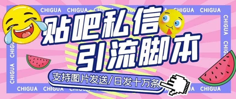 最新外面卖500多一套的百度贴吧私信机，日发私信十万条【教程+软件】-温馨分享网