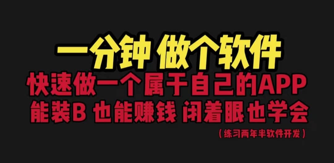 网站封装教程 1分钟做个软件 有人靠这个月入过万 保姆式教学 看一遍就学会-温馨分享网