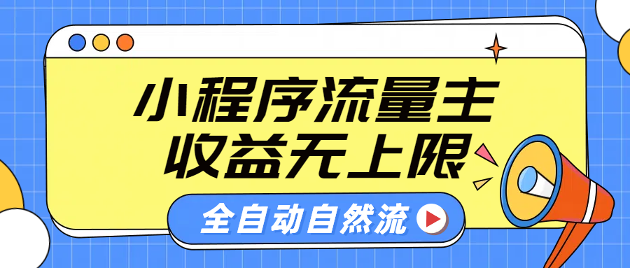 微信小程序流量主，自动引流玩法，纯自然流，收益无上限-温馨分享网