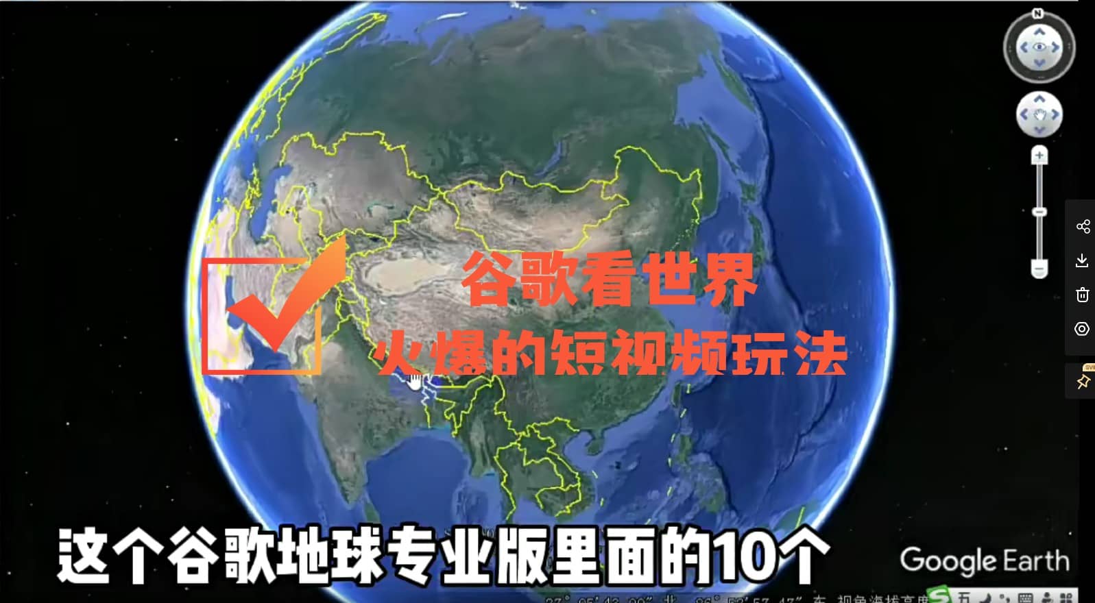谷歌地图（三维地图）看世界，最新火爆短视频玩法-温馨分享网
