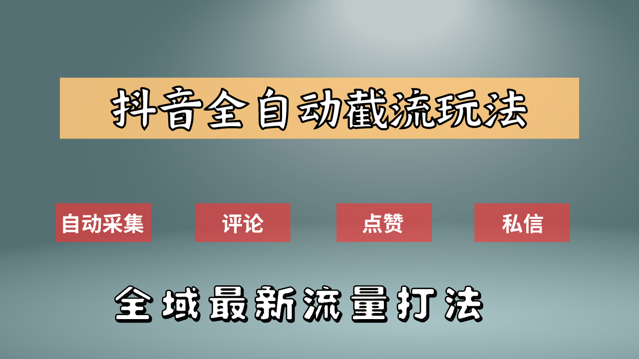 抖音自动截流新玩法：如何利用软件自动化采集、评论、点赞，实现抖音精准截流？-温馨分享网