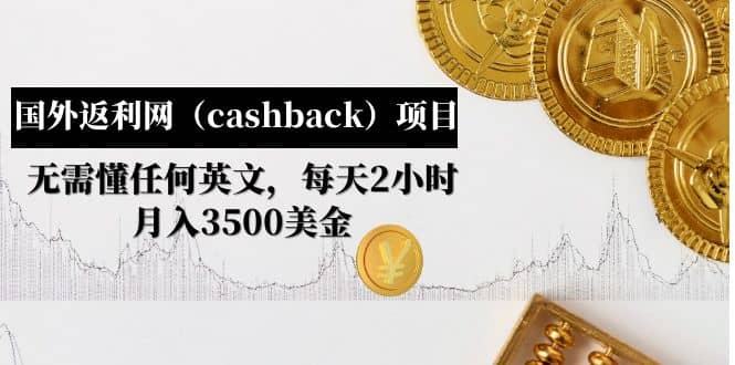 国外返利网（cashback）项目：无需懂任何英文，每天2小时，月入3500美元-温馨分享网