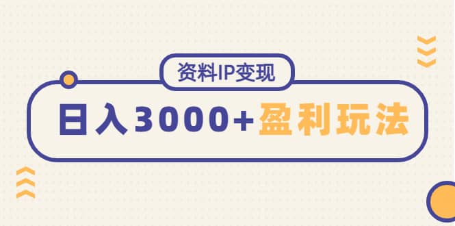 资料IP变现，持续性盈利玩法-温馨分享网