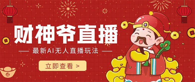 抖音快手财神爷AI智能直播间 无需真人出镜实时互动-温馨分享网