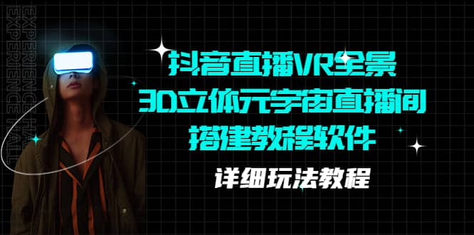 抖音直播VR全景3D立体元宇宙直播间搭建教程软件【详细玩法教程】-温馨分享网