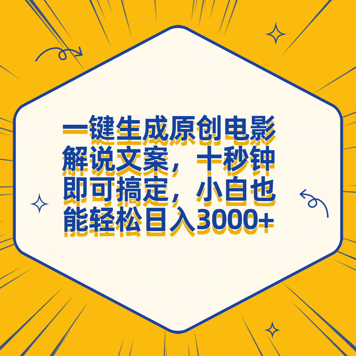 一键生成原创电影解说文案，十秒钟搞定，小白一部手机也能日入3000+-温馨分享网