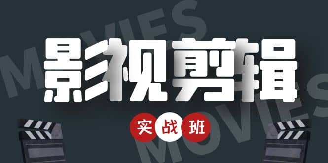 影视剪辑实战带货班：从零搭建账号-剪辑爆款视频，轻松上热门-温馨分享网