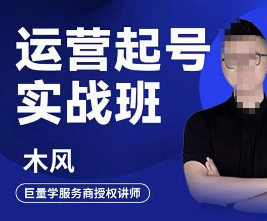 直播运营起号实战班，6天学会抖音直播起号，引爆直播间-温馨分享网
