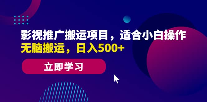 影视推广搬运项目，适合小白操作，无脑搬运，日入500+-温馨分享网