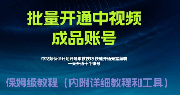 外面收费1980暴力开通中视频计划教程，附 快速通过中视频伙伴计划的办法-温馨分享网