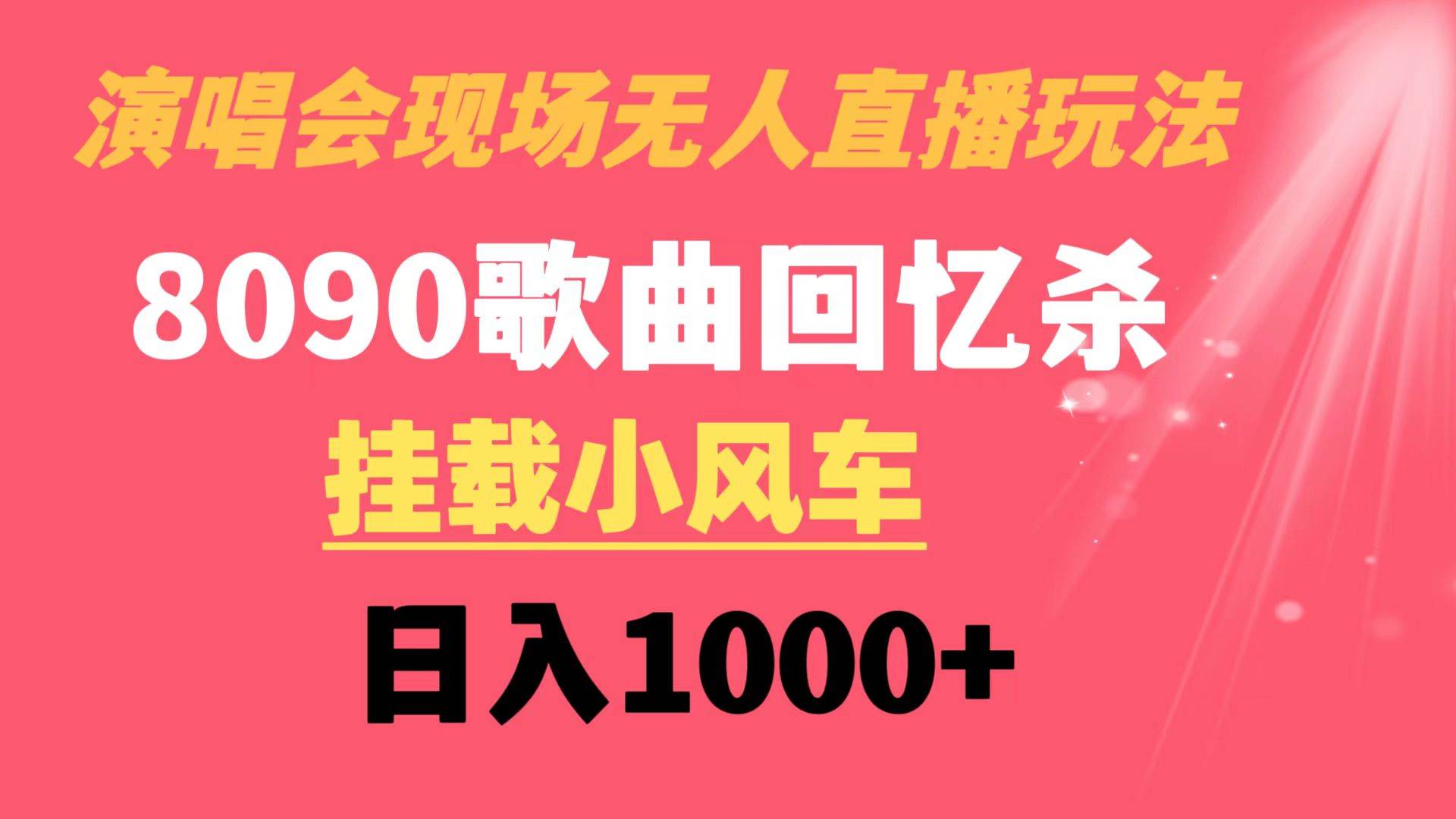 演唱会现场无人直播8090年代歌曲回忆收割机 挂载小风车日入1000+-温馨分享网