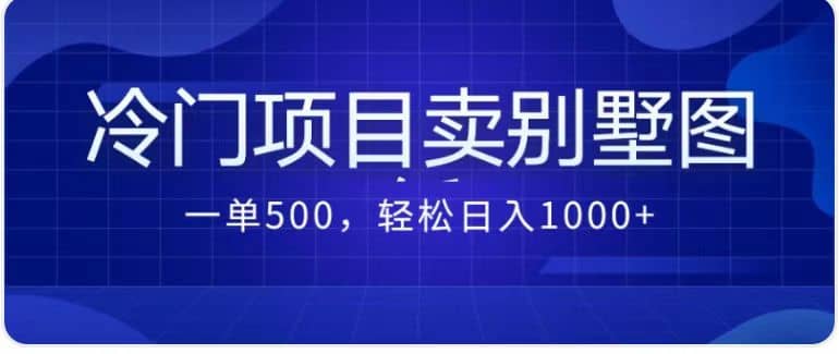 卖农村别墅方案的冷门项目最新2.0玩法 一单500+日入1000+（教程+图纸资源）-温馨分享网
