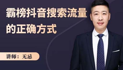 无忌：霸榜抖音搜索流量的正确方式，解码抖音号搜索新方式,快速抢占信息差红利-温馨分享网