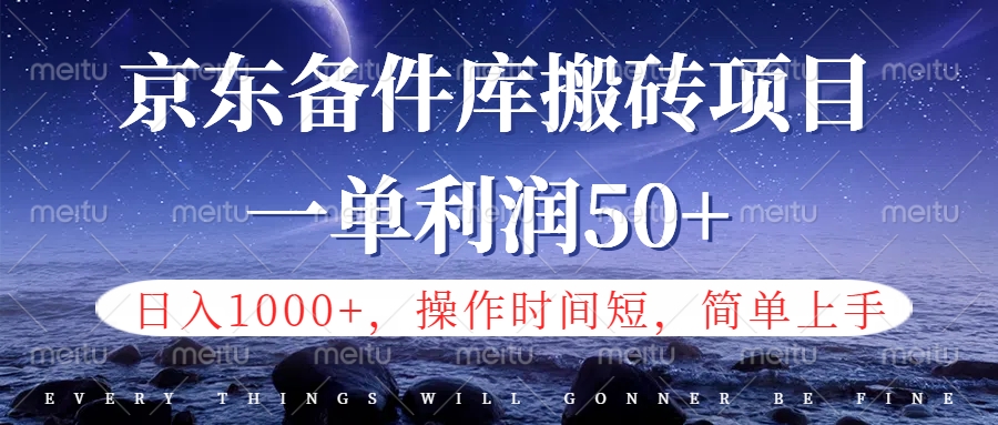 京东备件库信息差搬砖项目，日入1000+，小白也可以上手，操作简单，时间短，副业全职都能做-温馨分享网