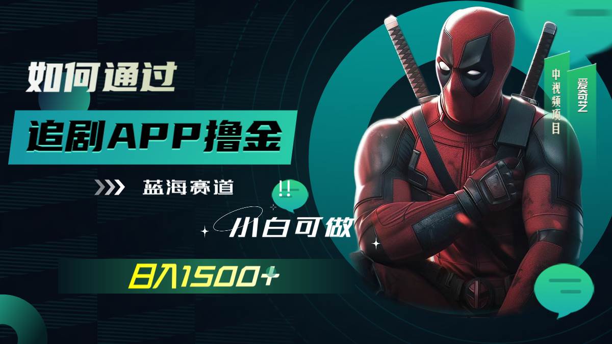 如何通过追剧APP撸金，日入1500+（附素材）-温馨分享网