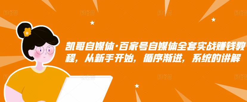 百家号自媒体全套实战赚钱教程，从新手开始，循序渐进，系统的讲解-温馨分享网