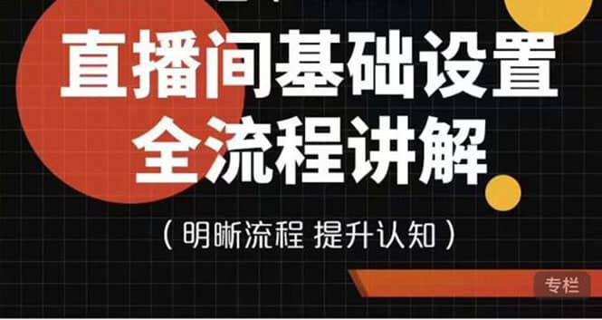 直播间基础设置流程全讲解，手把手教你操作直播间设置流程-温馨分享网