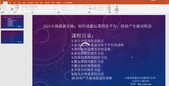 2022小淘最新实操：制作或搬运课程传平台，持续产生被动收益（视频课程）-温馨分享网