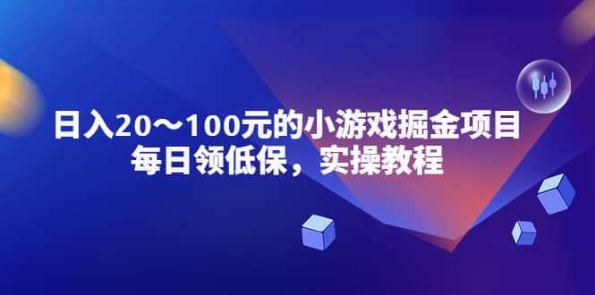 小游戏掘金项目，每日领低保，实操教程-温馨分享网