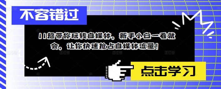 11招带你玩转自媒体，新手小白一看就会，让你快速抢占自媒体流量-温馨分享网