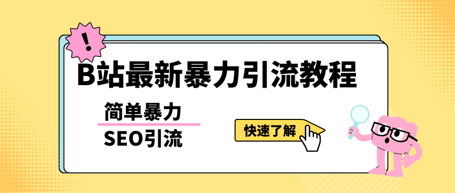 b站最新引流方法，暴力SEO引流玩法，一天可以量产几百个视频（附带软件）-温馨分享网