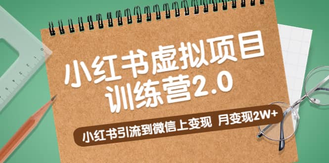 《小红书虚拟项目训练营2.0》小红书引流到微信上变现-温馨分享网