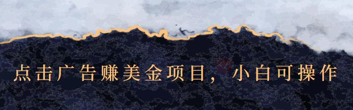 点击广告赚美金项目，小白可操作【视频课程】-温馨分享网