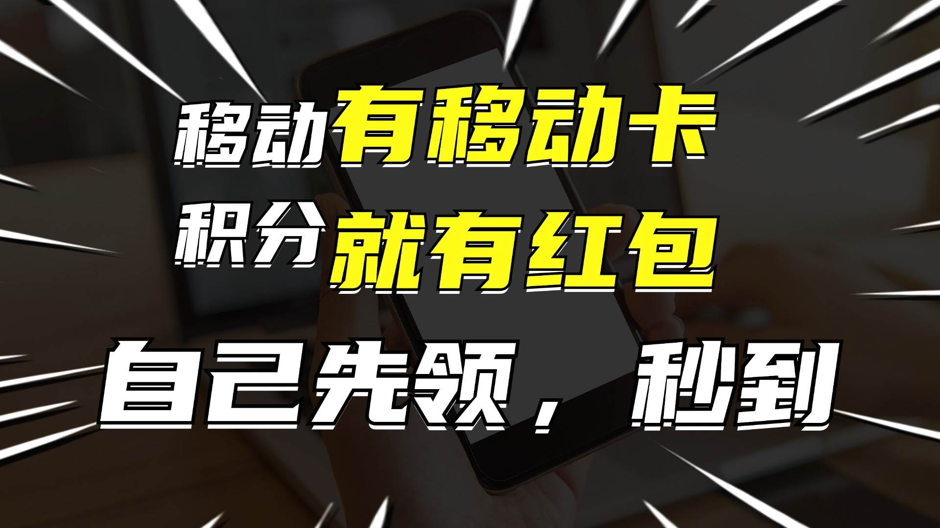 月入10000+，有移动卡，就有红包，自己先领红包，再分享出去拿佣金-温馨分享网