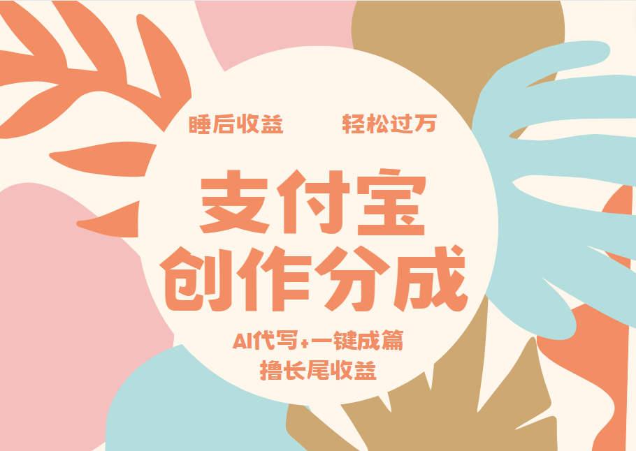 支付宝创作分成，AI代写+一键成篇撸长尾收益，轻松月入过万-温馨分享网