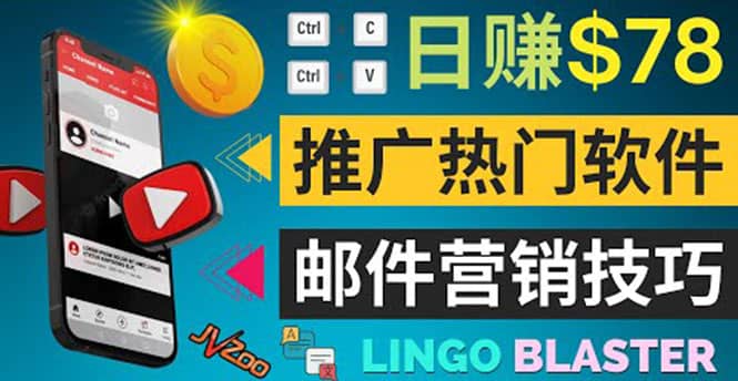 通过邮件营销的方法推广热门软件，只需复制粘贴,日赚74美元-温馨分享网
