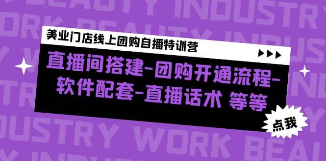 美业门店线上团购自播特训营：直播间搭建-团购开通流程-软件配套-直播话术-温馨分享网