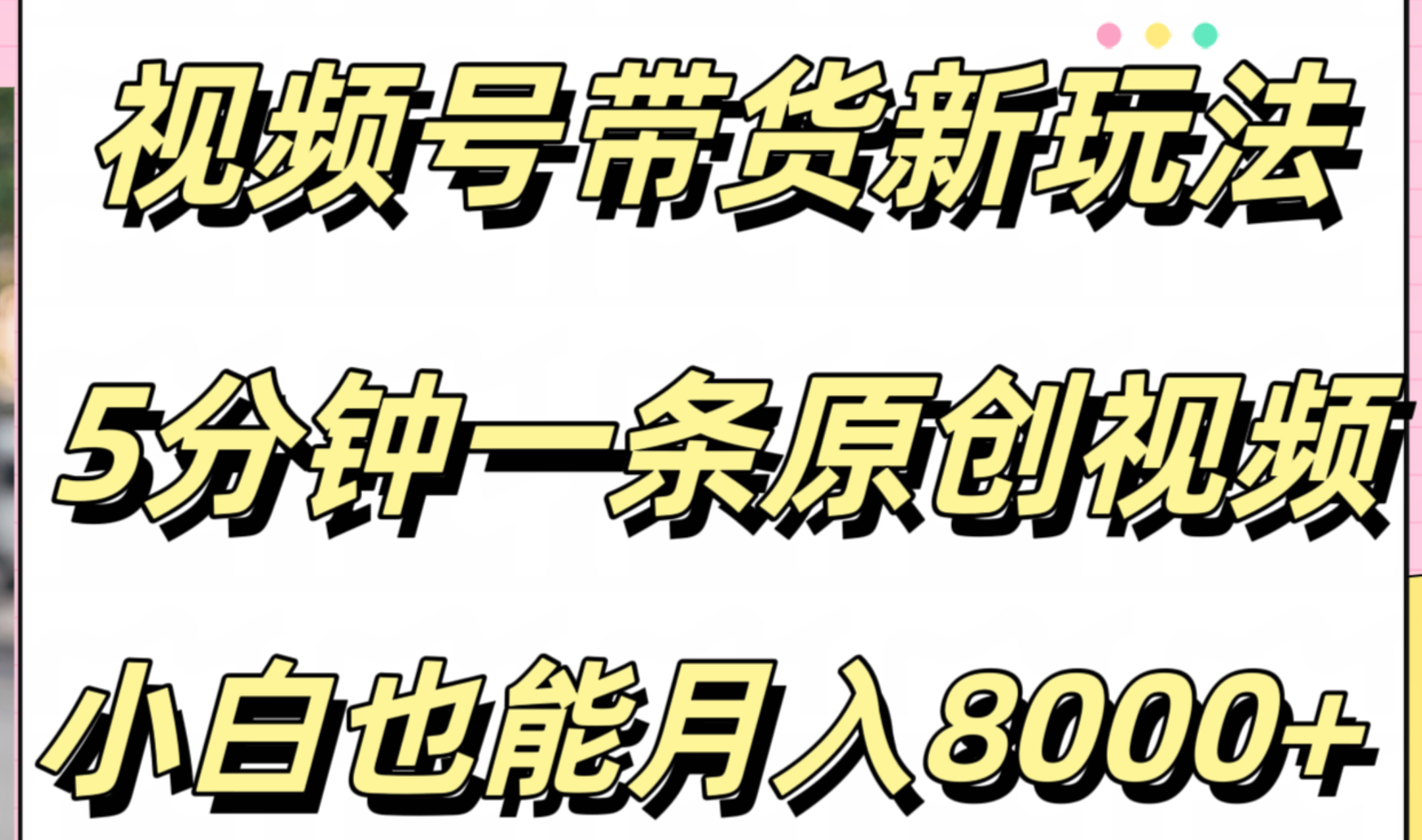 视频号带货新玩法，5分钟一条原创视频，小白也能月入8000+-温馨分享网