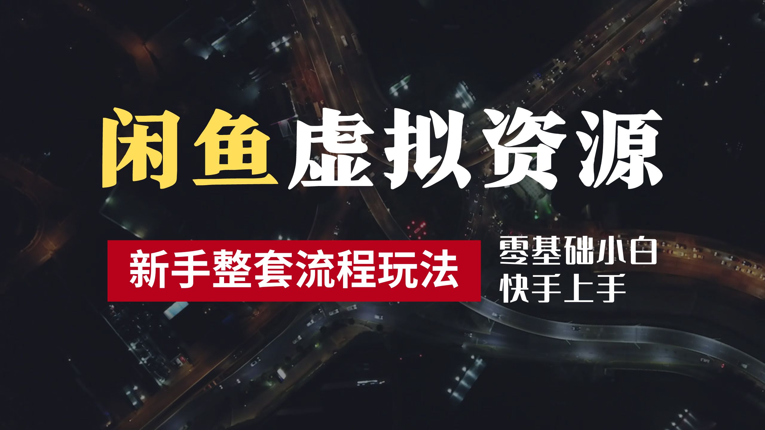 2024最新闲鱼虚拟资源玩法，养号到出单整套流程，多管道收益，零基础小白快手上手，每天2小时月收入过万-温馨分享网