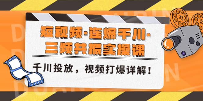 短视频·连爆千川·三频共振实操课，千川投放，视频打爆讲解-温馨分享网