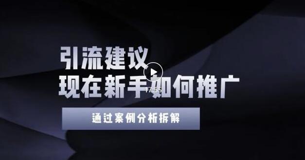 2022年新手如何精准引流？给你4点实操建议让你学会正确引流（附案例）无水印-温馨分享网