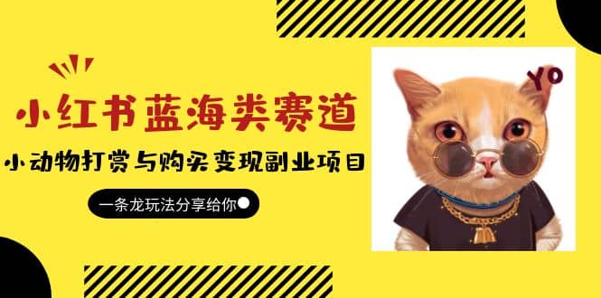 小红书蓝海类赛道：小动物打赏与购买变现副业项目，一条龙玩法分享给你-温馨分享网