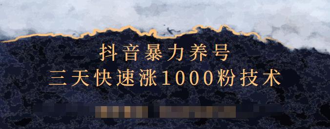 抖音暴力养号，三天快速涨1000粉技术【视频课程】-温馨分享网