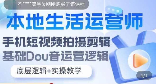 本地同城生活运营师实操课，手机短视频拍摄剪辑，基础抖音运营逻辑-温馨分享网
