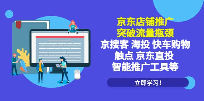 京东店铺推广：突破流量瓶颈，京搜客海投快车购物触点京东直投智能推广工具-温馨分享网