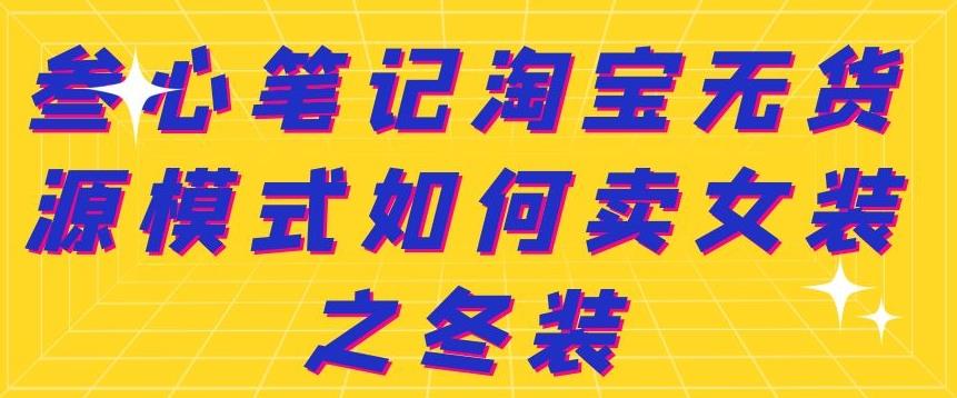 叁心笔记淘宝无货源模式如何卖女装之冬装-温馨分享网