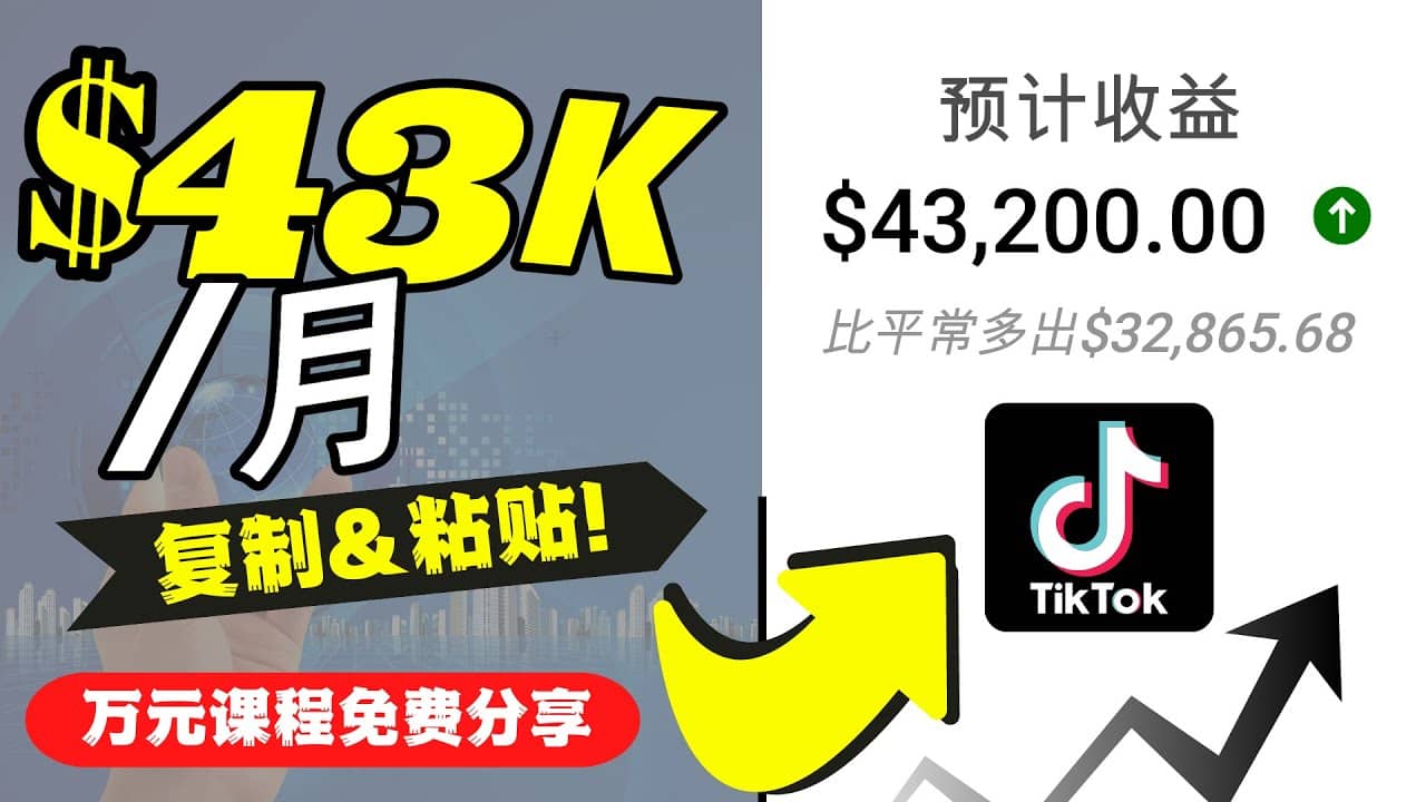 2022抖音国际版Tiktok赚钱项目：每天上传一个视频就轻松月入$43200美元-温馨分享网