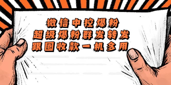 外面收费688微信中控爆粉超级爆粉群发转发跟圈收款一机多用【脚本+教程】-温馨分享网