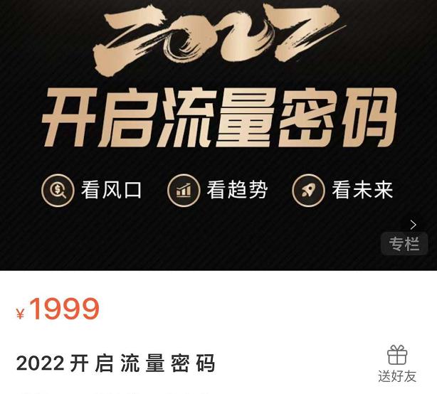 2022开启流量密码，13场行业头部大咖实操分享-温馨分享网