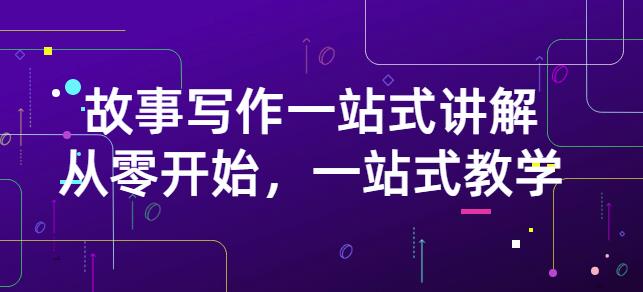 雪山扯电影·故事写作一站式讲解：从零开始，一站式教学（价值799）-温馨分享网