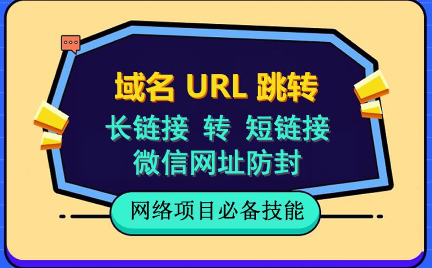 自建长链接转短链接，域名url跳转，微信网址防黑，视频教程手把手教你-温馨分享网
