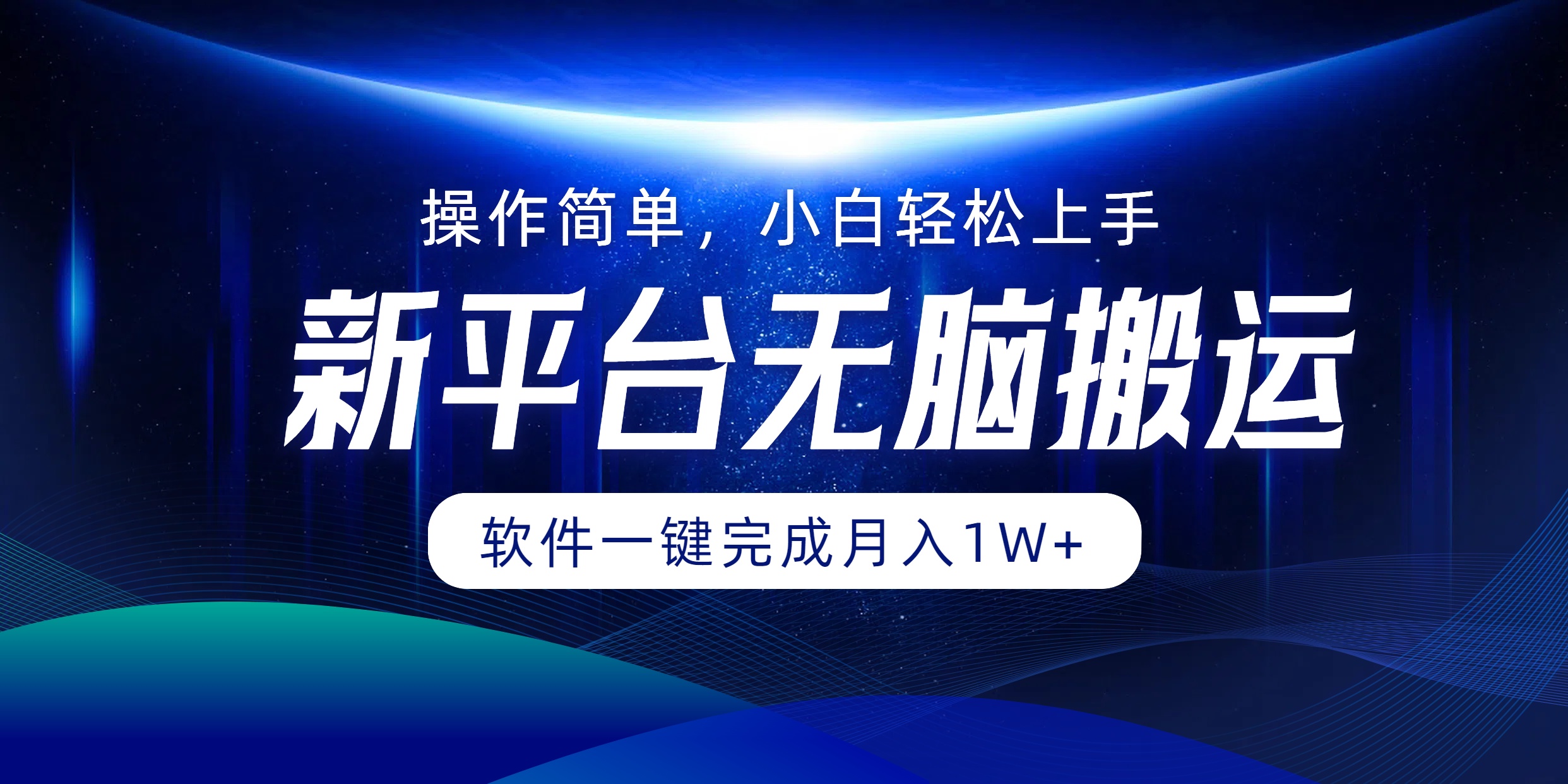 新平台无脑搬运月入1W+软件一键完成，简单无脑小白也能轻松上手-温馨分享网