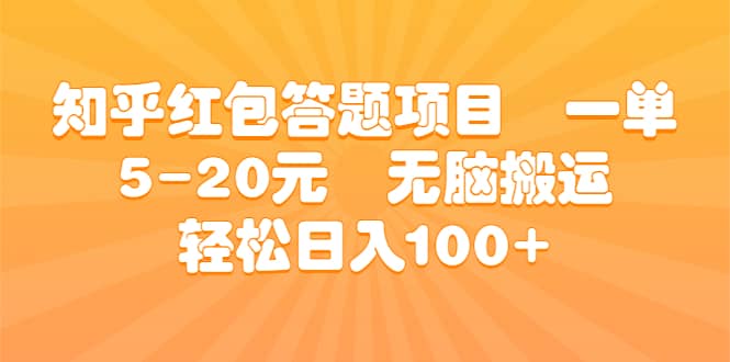 知乎红包答题项目 一单5-20元 无脑搬运 轻松日入100+-温馨分享网