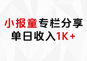 小报童专栏分享，当日收入1K+-温馨分享网