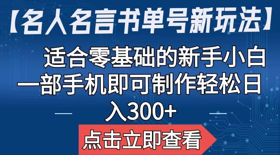 【名人名言书单号新玩法】，适合零基础的新手小白，一部手机即可制作-温馨分享网