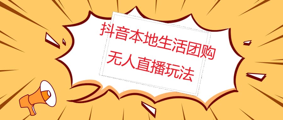 外面收费998的抖音红屏本地生活无人直播【全套教程+软件】无水印-温馨分享网